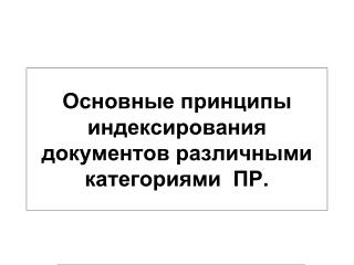 Основные принципы индексирования документов различными категориями ПР.