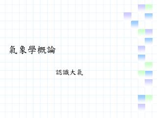 氣象學概論