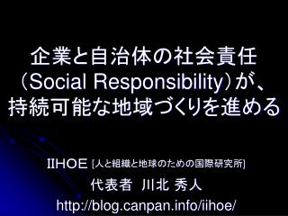 企業と自治体の社会責任 （ Social Responsibility ）が、 持続可能な地域づくりを進める