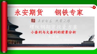 永安期货 钢铁专家
