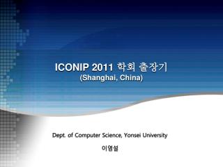 ICONIP 2011 학회 출장기 (Shanghai, China)