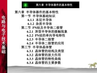 第六章 半导体器件的基本特性 第一节 半导体基础知识 6.1.1 本征半导体 6.1.2 杂质半导体 第二节 PN 结及半导体二极管