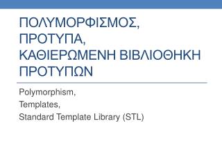 ΠΟΛΥΜΟΡΦΙΣΜΟΣ, ΠΡΟΤΥΠΑ, ΚΑΘΙΕΡΩΜΕΝΗ ΒΙΒΛΙΟΘΗΚΗ ΠΡΟΤΥΠΩΝ