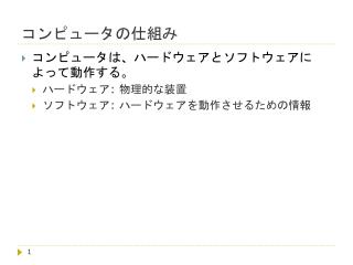 コンピュータの仕組み