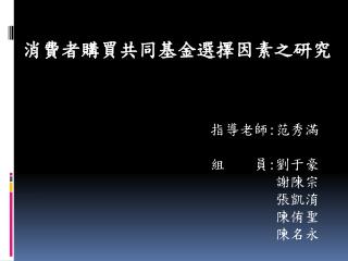 消費者購買共同基金選擇因素之研究