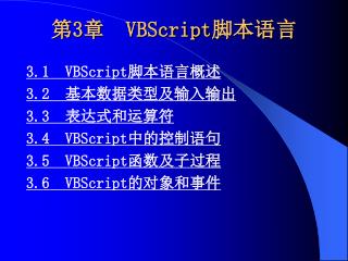第 3 章 VBScript 脚本语言
