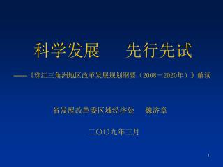 科学发展 先行先试
