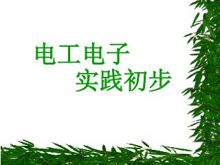 电工电子