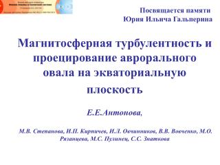 Магнитосферная турбулентность и проецирование аврорального овала на экваториальную плоскость