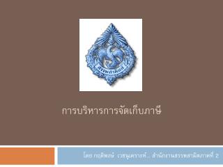 การบริหารการจัดเก็บภาษี