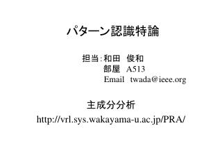 パターン認識特論 担当：和田　俊和 　　　　部屋　 A513 Email twada@ieee