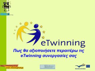 Πως θα αξιοποιήσετε περαιτέρω τις eTwinning συνεργασίες σας