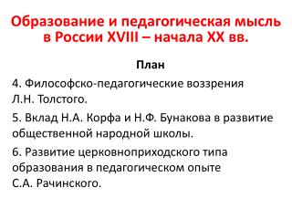 Образование и педагогическая мысль в России XVIII – начала XX вв.