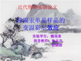 碲镉汞单晶样品的 变温霍尔 效应 实验学生：魏现奎 　　　　指导教师：张志杰 　　　　　　　　　杜晓波