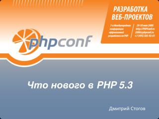 Что нового в PHP 5.3