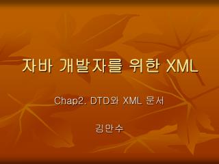 자바 개발자를 위한 XML