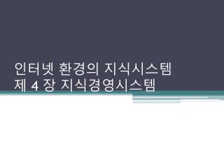 인터넷 환경의 지식시스템 제 4 장 지식경영시스템