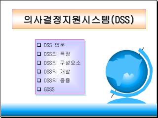 의사결정지원시스템 (DSS)