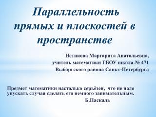 Параллельность прямых и плоскостей в пространстве