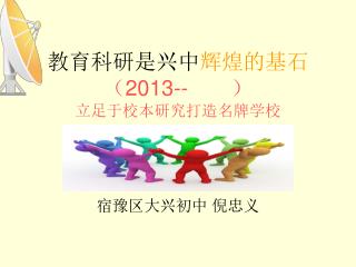 教育科研是兴中 辉煌的基石 （ 2013-- ）