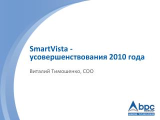 SmartVista - усовершенствования 2010 года