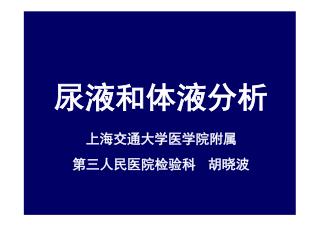 尿液和体液分析 上海交通大学医学院附属