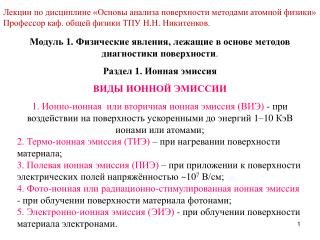 Модуль 1. Физические явления, лежащие в основе методов диагностики поверхности .