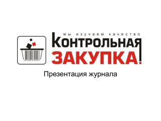 Презентация журнала