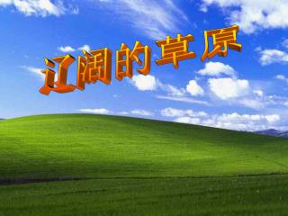 辽阔的草原