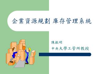 企業資源規劃 庫存管理系統