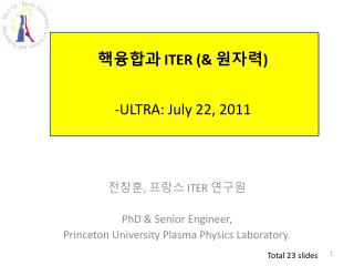 핵융합과 ITER ( &amp; 원자력 ) -ULTRA: July 22, 2011