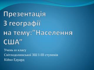 Пре зентація З географії на тему: ”Населення США”