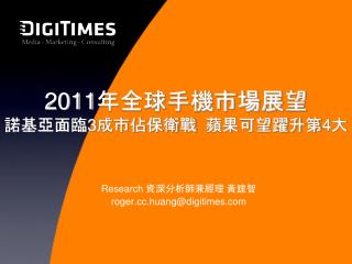 2011 年全球手機市場展望 諾基亞面臨 3 成市佔保衛戰 蘋果可望躍升第 4 大