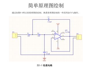 简单原理图绘制 通过如图 1-1 所示的原理图的绘制，熟悉原理图绘制的一些常用命令与操作。