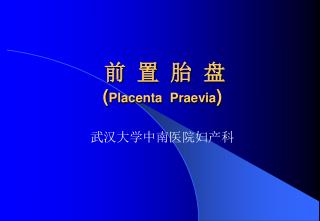 前 置 胎 盘 ( Placenta Praevia )