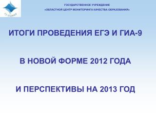 ГОСУДАРСТВЕННОЕ УЧРЕЖДЕНИЕ «ОБЛАСТНОЙ ЦЕНТР МОНИТОРИНГА КАЧЕСТВА ОБРАЗОВАНИЯ»