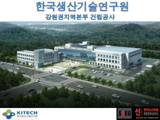 한국생산기술연구원 강원권지역본부 건립공사