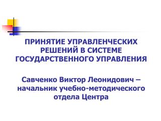 ПРИНЯТИЕ УПРАВЛЕНЧЕСКИХ РЕШЕНИЙ В СИСТЕМЕ ГОСУДАРСТВЕННОГО УПРАВЛЕНИЯ