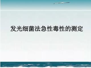 发光细菌法急性毒性的测定