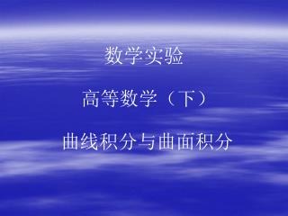 数学实验