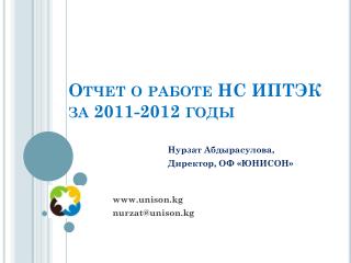 Отчет о работе НС ИПТЭК за 2011-2012 годы