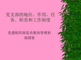 党支部的地位、作用、任务、职责和工作制度