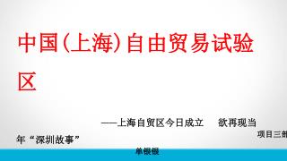 中国 ( 上海 ) 自由贸易试验区 —— 上海自贸区今日成立 欲再现当年“深圳故事”