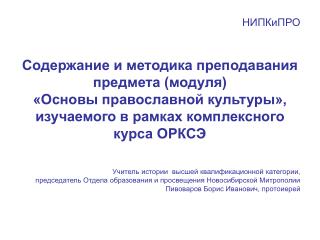НИПКиПРО Содержание и методика преподавания предмета (модуля)