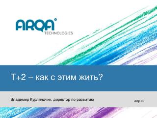 T+2 – как с этим жить?