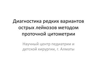 Диагностика редких вариантов острых лейкозов методом проточной цитометрии