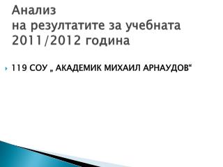 Анализ на резултатите за учебната 2011/2012 година