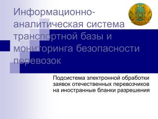 Информационно-аналитическая система транспортной базы и мониторинга безопасности перевозок