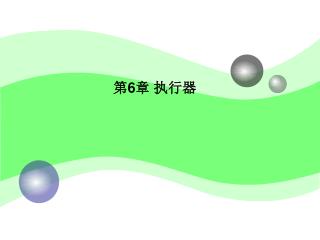 第 6 章 执行器