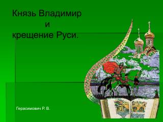 Князь Владимир и крещение Руси.